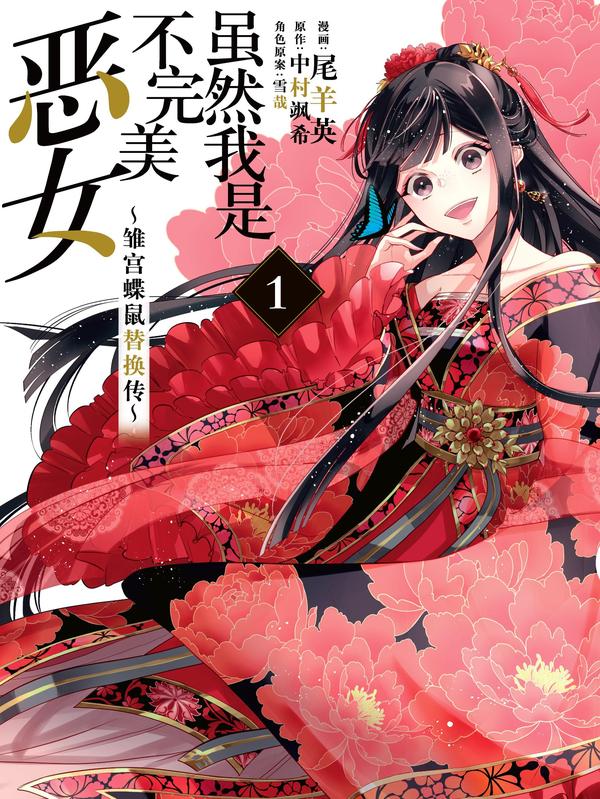 虽然我是不完美恶女 ～雏宫蝶鼠替换传～ [db:作者] 漫画封面